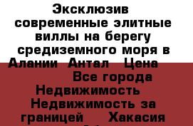 Эксклюзив, современные элитные виллы на берегу средиземного моря в Алании, Антал › Цена ­ 600 000 - Все города Недвижимость » Недвижимость за границей   . Хакасия респ.,Абакан г.